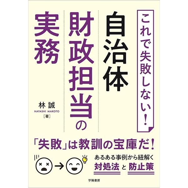 自治体の仕事シリーズ 財政課のシゴト | 林 誠 |本 | 通販 | Amazon